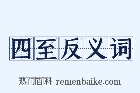 四至反义词是什么意思的图片